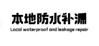 大邑本地防水（中讯网）